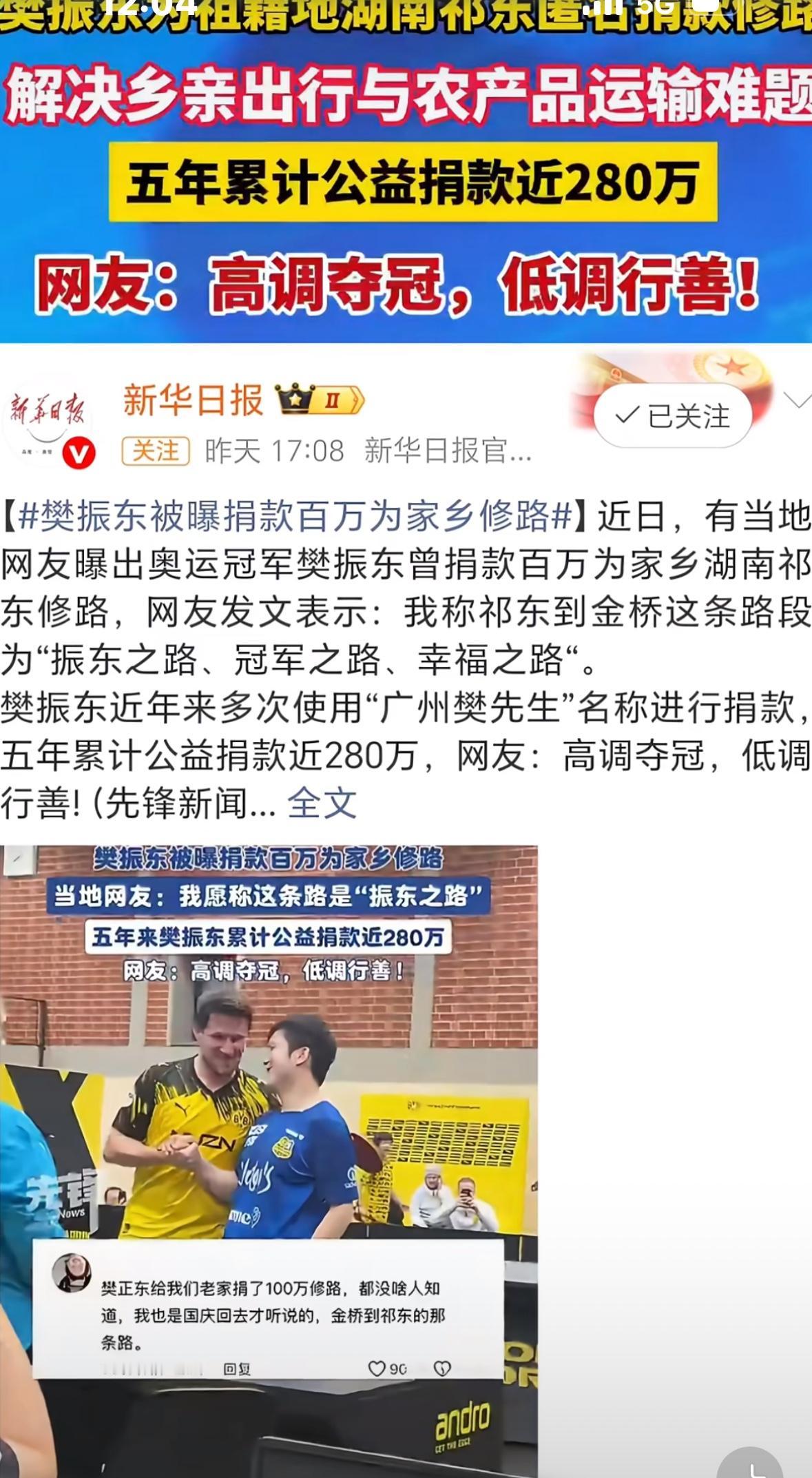 新华日报：樊振东被爆捐款百万为家乡修路网友爆出，奥运冠军樊振东为家乡祁东捐款