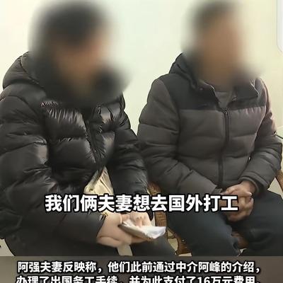 福建三明，一对夫妻花16万中介费，去奥地利打工，两人月工资加起来3500欧元，折