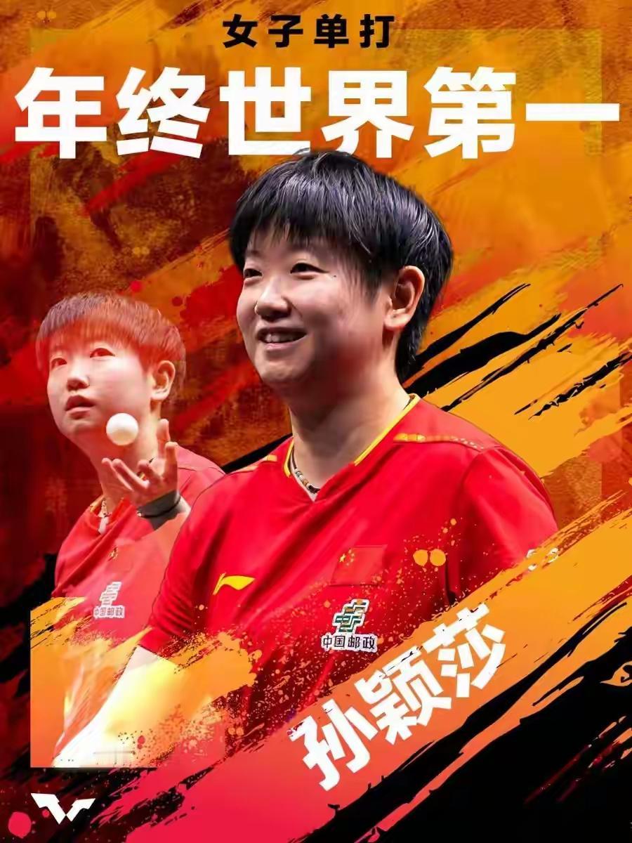 孙颖莎今年年终女子单打排名依然世界第一，明年能否稳坐第一宝座关键看她的伤势。国