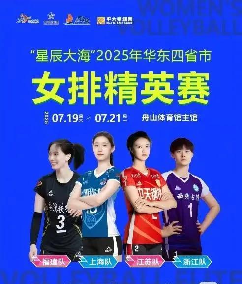 华东女排精英赛将在舟山开战，张常宁、郑益昕领衔出战。参赛球队是江苏、上海、浙江、