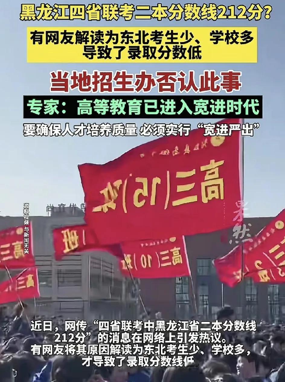 近日，黑龙江省四省联考二本分数线212分引发了广大网友的热议，不过当地招生办对此