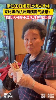 “这才是中国态度！”浙江一餐厅上榜“米其林”，来吃饭的阿姨却说“不认可”，下一句