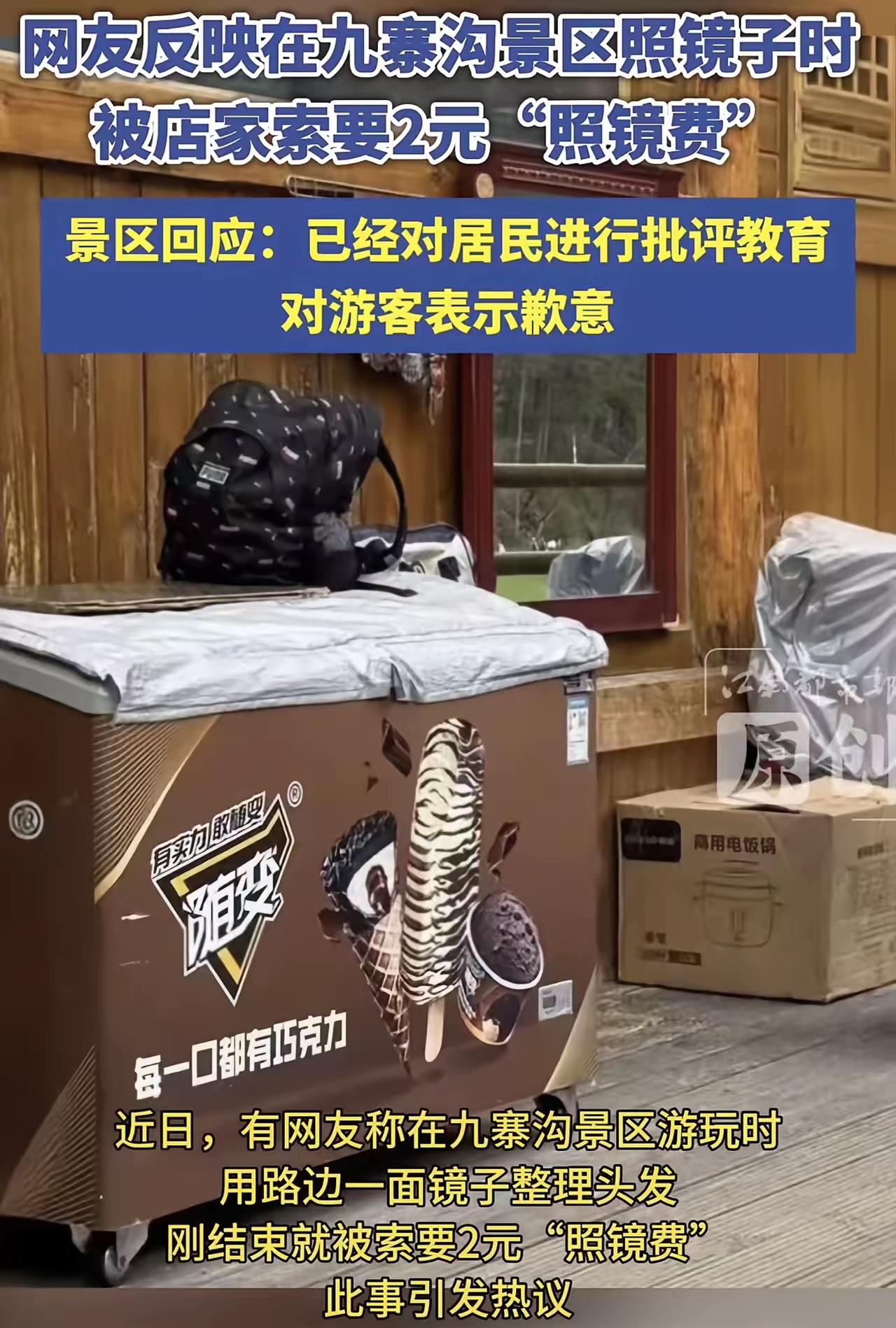 “想钱想疯了！”——女子在九寨沟照镜子理头发，突然窜出个人要收2元“照镜费”