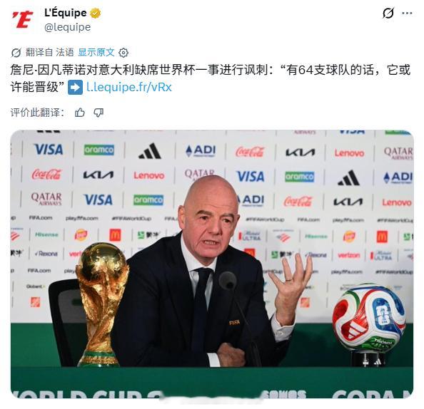 中国球迷还不习惯没有意大利队法国《队报》消息，国际足联主席因凡蒂诺，在回应意大