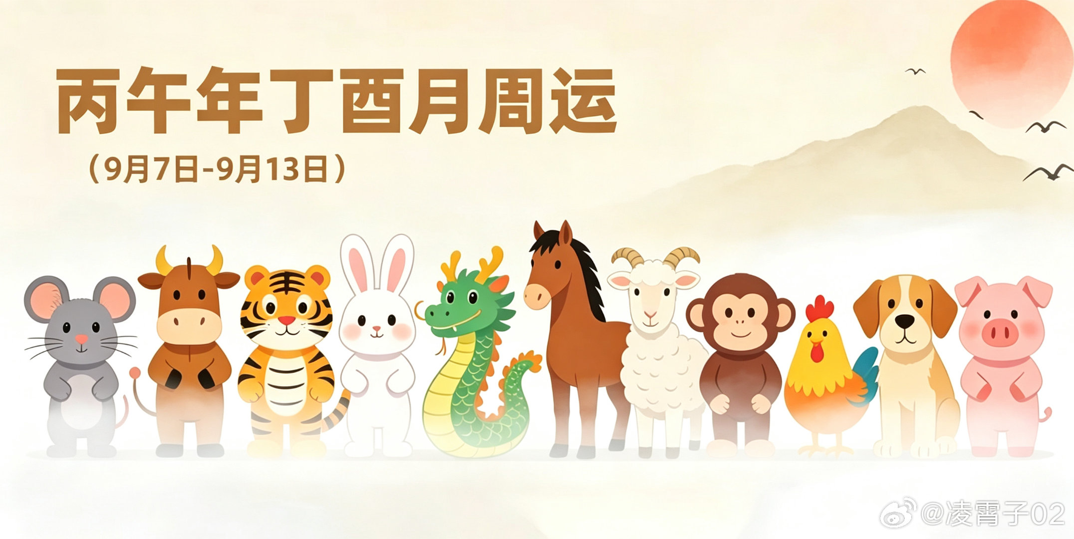 12生肖一周（9.7~9.13）吉运生肖特吉生肖：龙、牛、鼠 次吉生肖：虎、兔、蛇本周冲忌周一冲虎｜