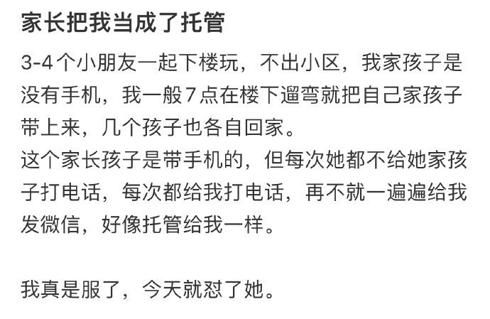 家长把我当成了托管！！！​​​