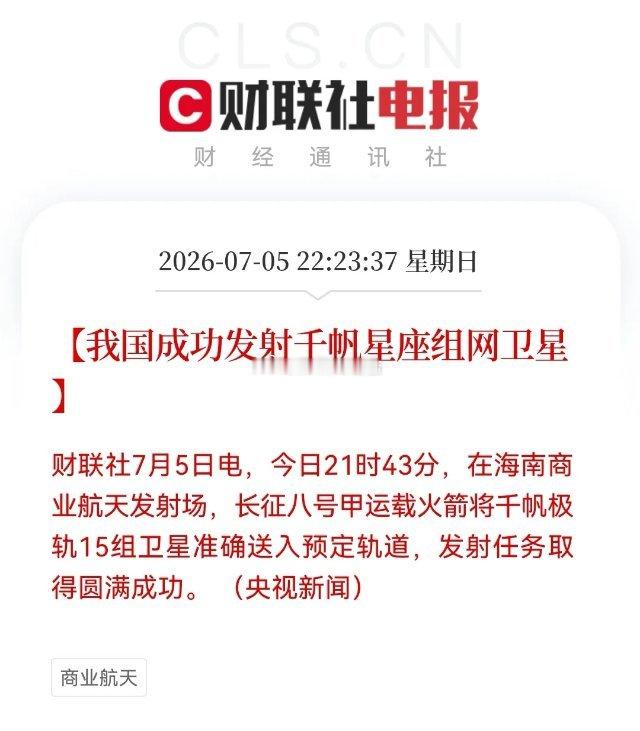 深夜无眠，“千帆星座”再发射成功，商业航天开启“极速模式”了……突发好消息：今日