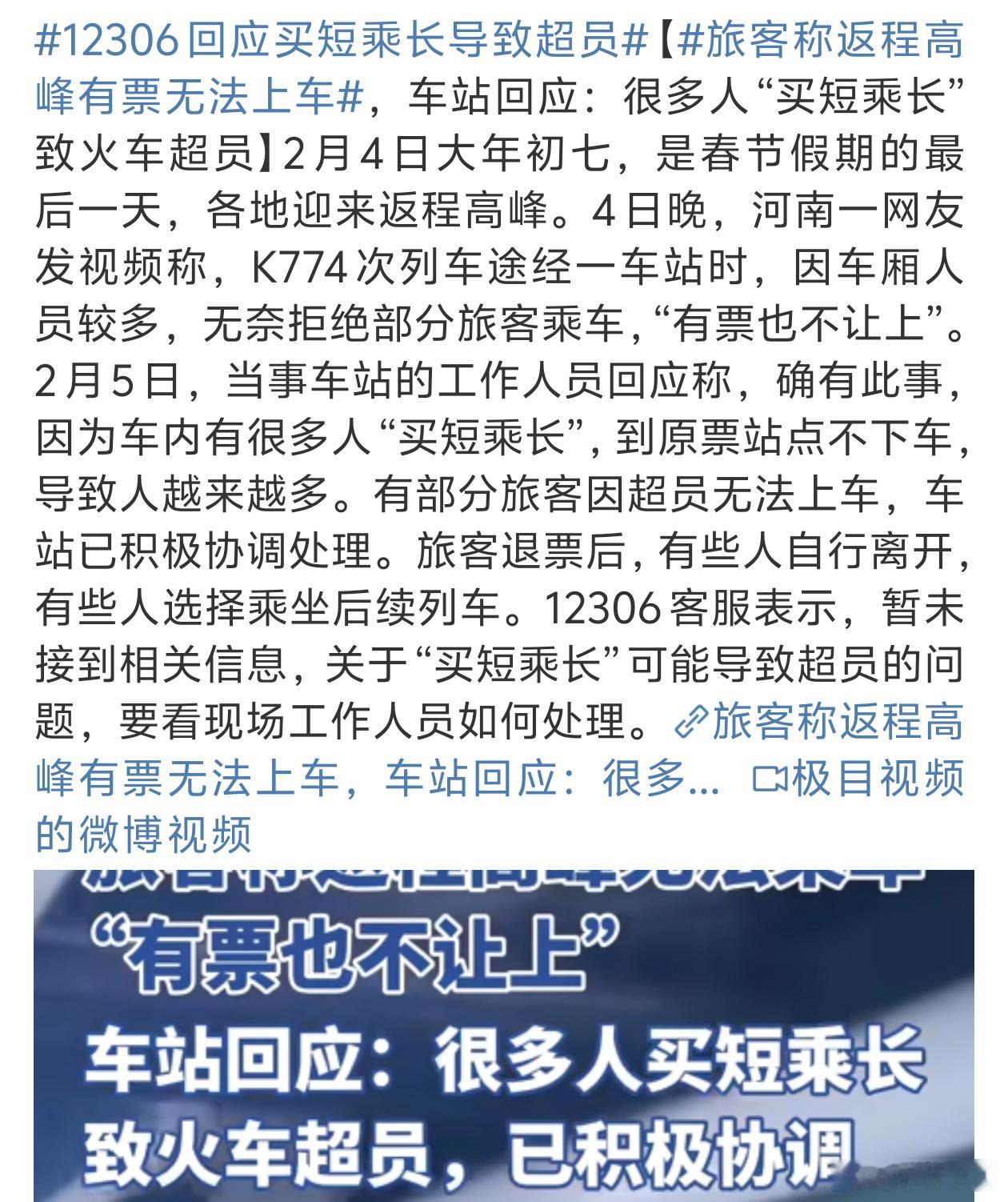 12306回应买短乘长导致超员这就是陷入了怪圈买全程的都难买买短途又想坐全程[