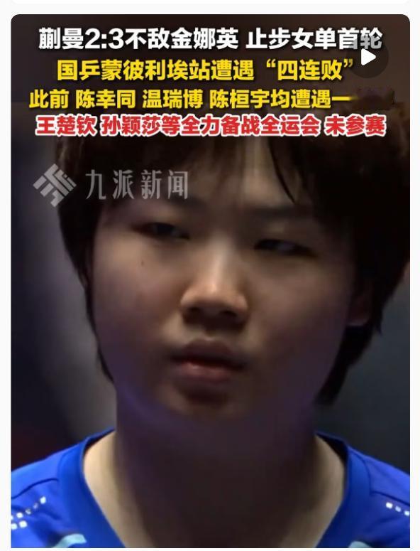 别再替蒯曼瞎操心了别担心，这根本就不是故意输球。人家要去备战全运会。看比赛她