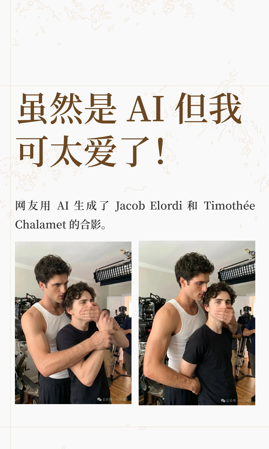 虽然是 AI 但我可太爱了！