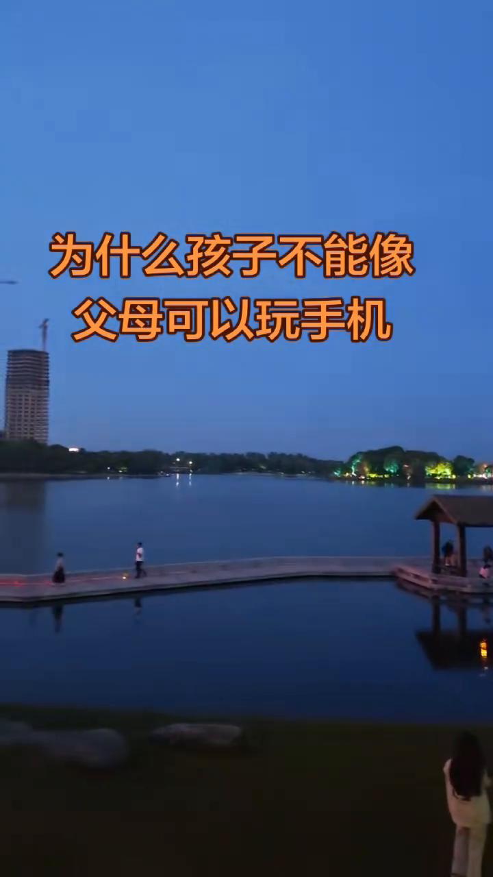 为什么孩子不能像父母可以玩手机？为什么大人能玩手机而你就不能玩？听完这个故事你