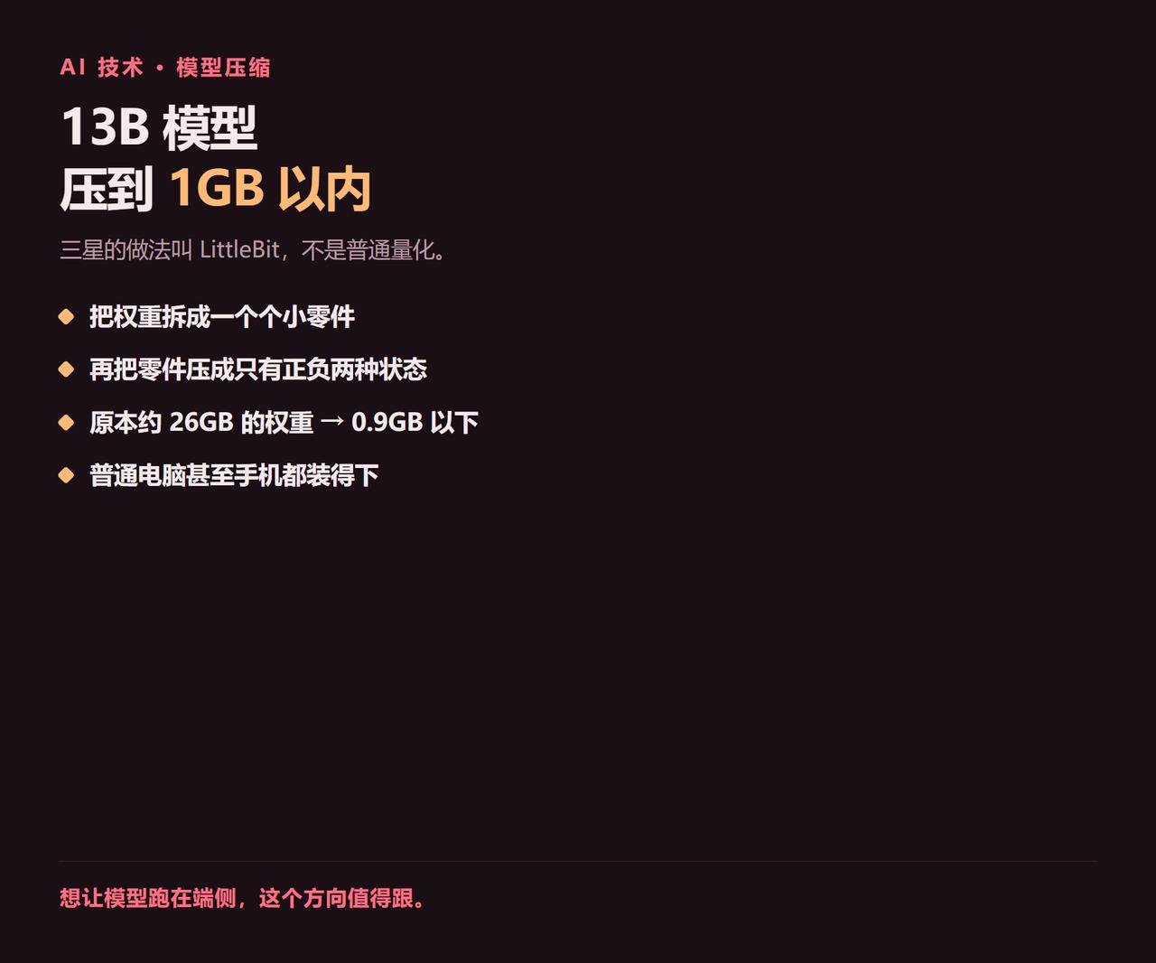 大模型装不进手机，很多时候不是模型不行，是存法太浪费。三星的做法叫Littl