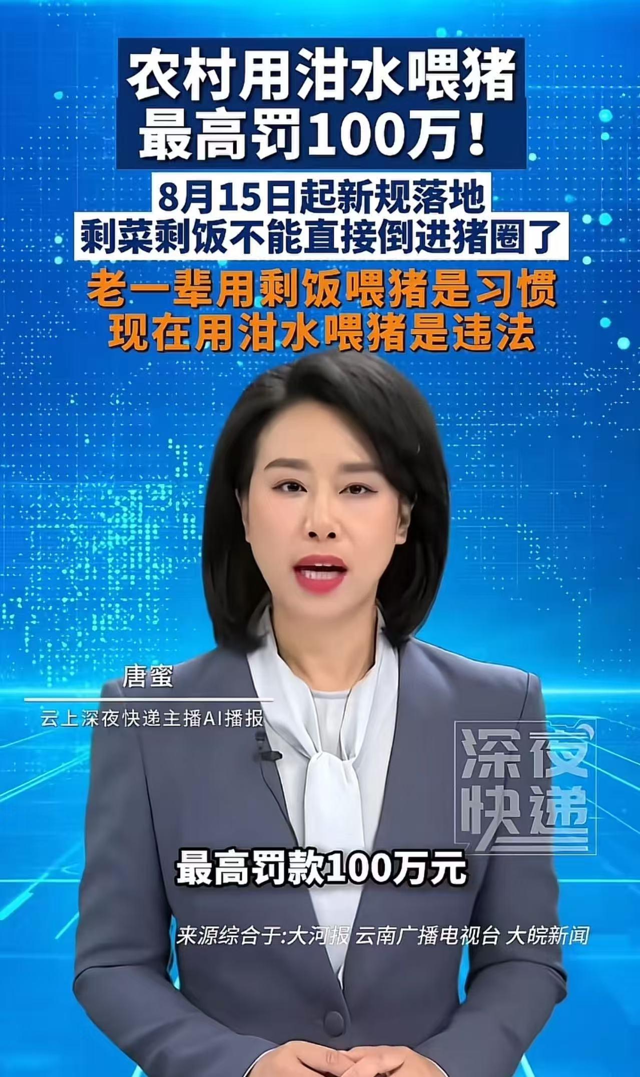 “农村用泔水喂猪，最高罚100万！”8月15日起新规落地，剩菜剩饭不能直接喂猪了