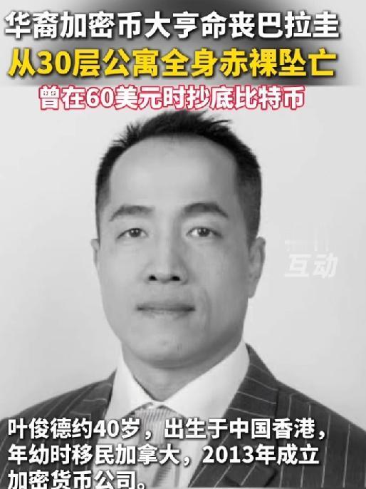 8月7日凌晨4点半，巴拉圭首都亚松森最高住宅，40岁的币圈大佬叶俊德全身赤裸倒在
