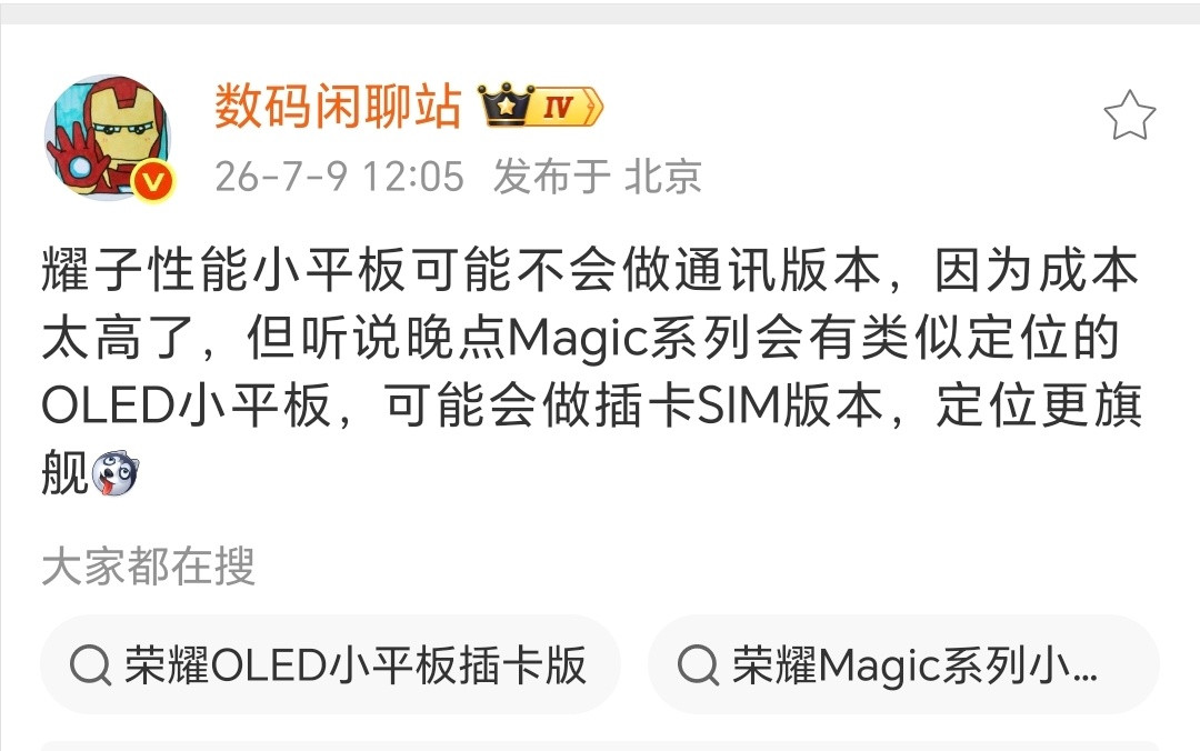 一个坏消息，两个好消息荣耀的性能小平板没有通讯版本但是Magic系列也会有小平板