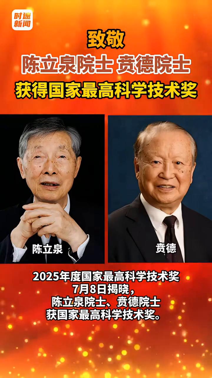 致敬陈立泉院士、贲德院士，获得国家最高科学技术奖。陈立泉，男，1940年出生，