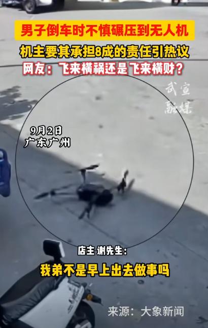 “讹人上瘾了？”2日，广东广州一小伙倒车时，不小心压到了停落在店门口的无人机，市