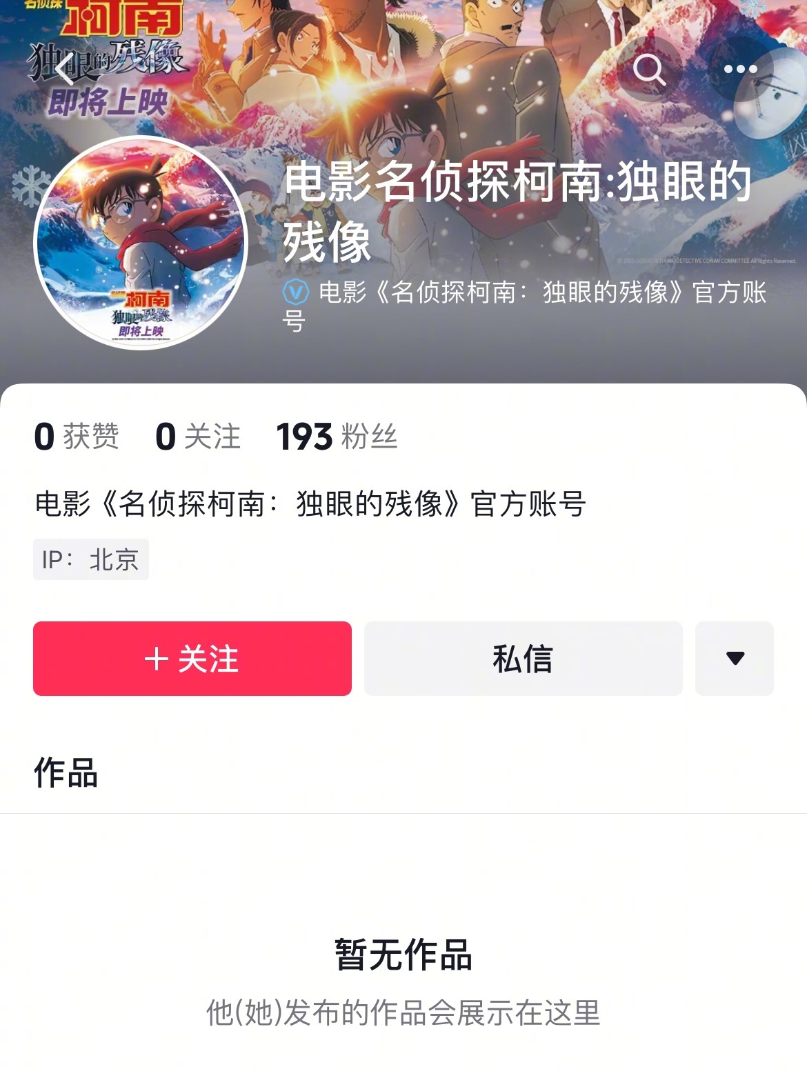 名侦探柯南独眼的残像👁️官方账户已经建好了，不出意外下午就会定档啦～​​​