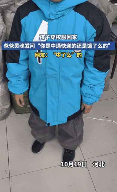 河北一家人可乐坏了，孩子拿到新款校服，是宝蓝色，他爸一看乐了，你是中通还是饿