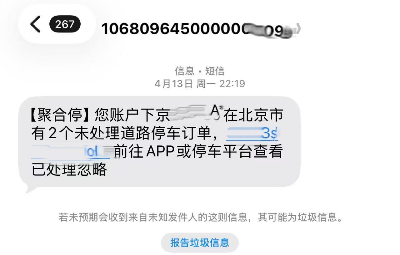 连续收到“某二道贩子停车收费平台”的短信很久了，于是在官方渠道查了一下，原来是我