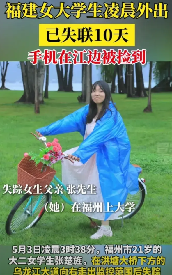 毛骨悚然！想想就脊背发凉！福州大二女生张楚旌已经失联10天了！让人头皮发麻的
