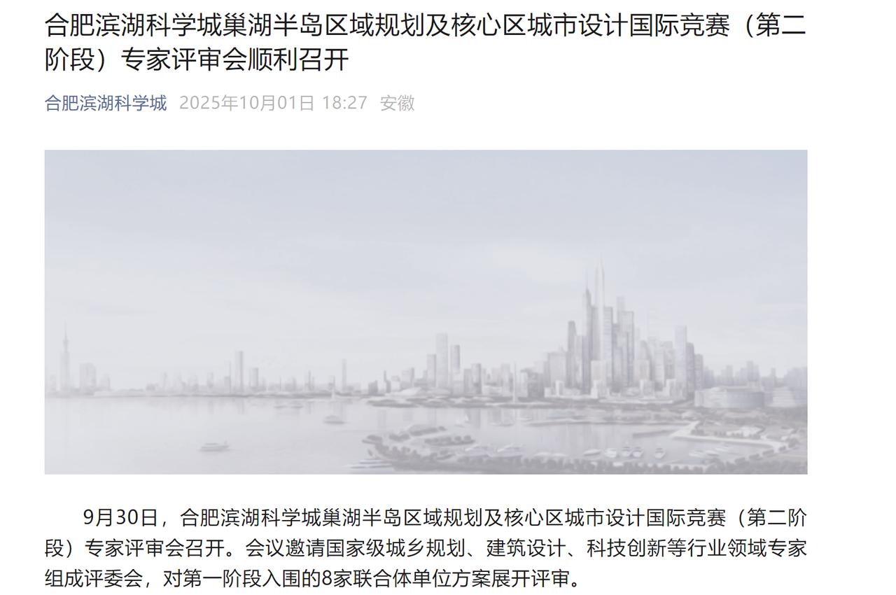 合肥滨湖科学城巢湖半岛区域规划及核心区城市设计召开第二次专家会议。这个巢湖半岛