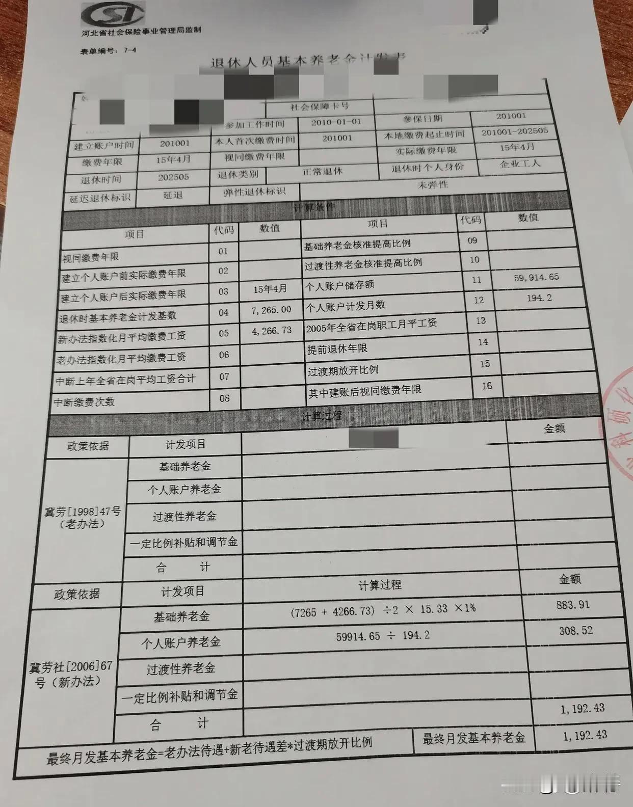 嘿嘿，虽说最终每月发放的基本养老金仅有1000多元，但我依旧十分兴奋。坐标河北