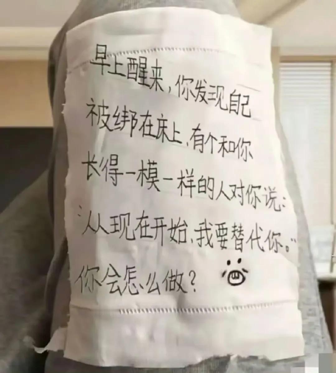 你醒来有个人要代替你，你会怎么办？？？