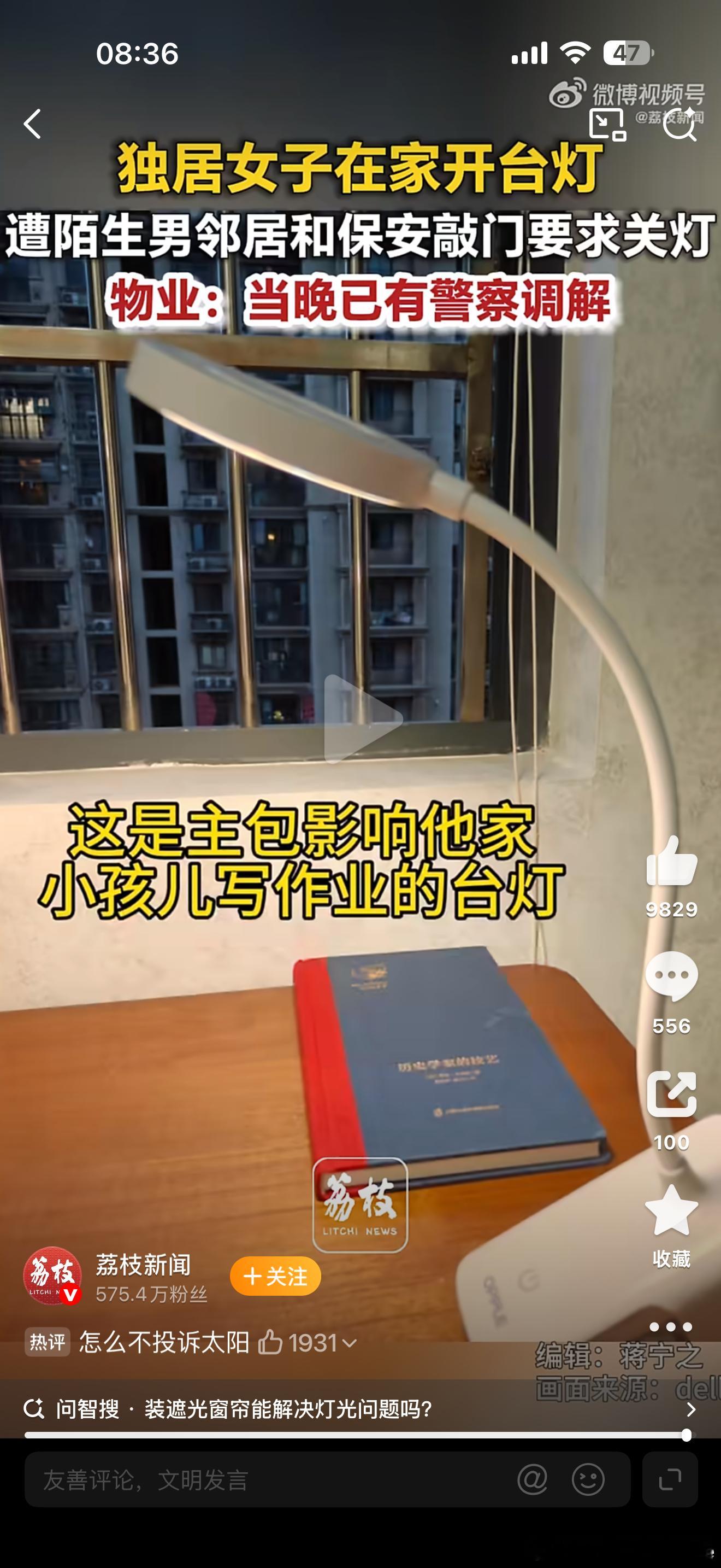 开台灯遭邻居投诉影响孩子学习家里没钱买窗帘吗？孩子学习不好，沙币家长到处找借口