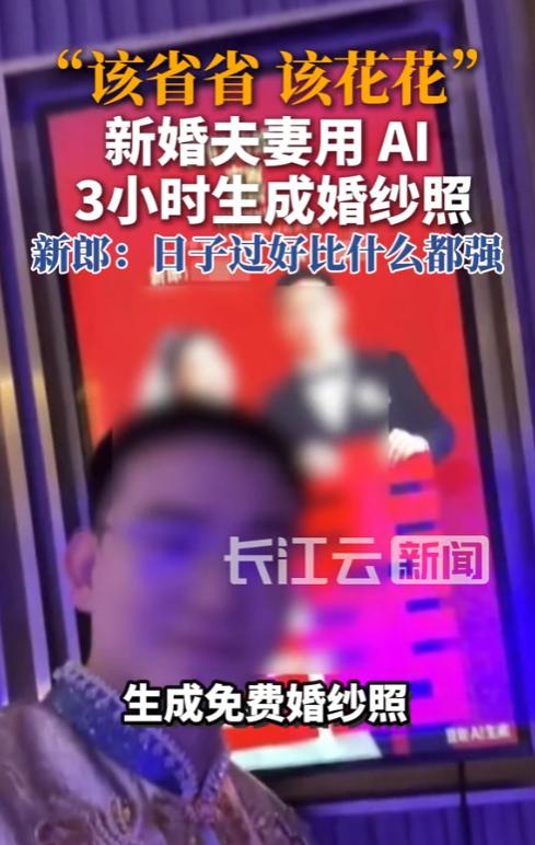“太有才了！”10月11日报道，辽宁葫芦岛，一对新婚夫妻花了3小时，用AI生成婚