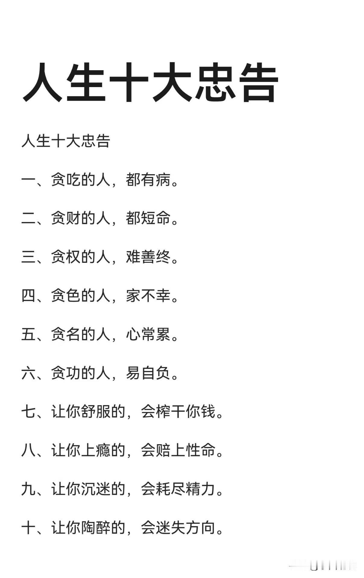 人生十大忠告，句句戳心别踩坑！人生漫漫，有些“坑”一旦掉入，便难以自拔。贪吃