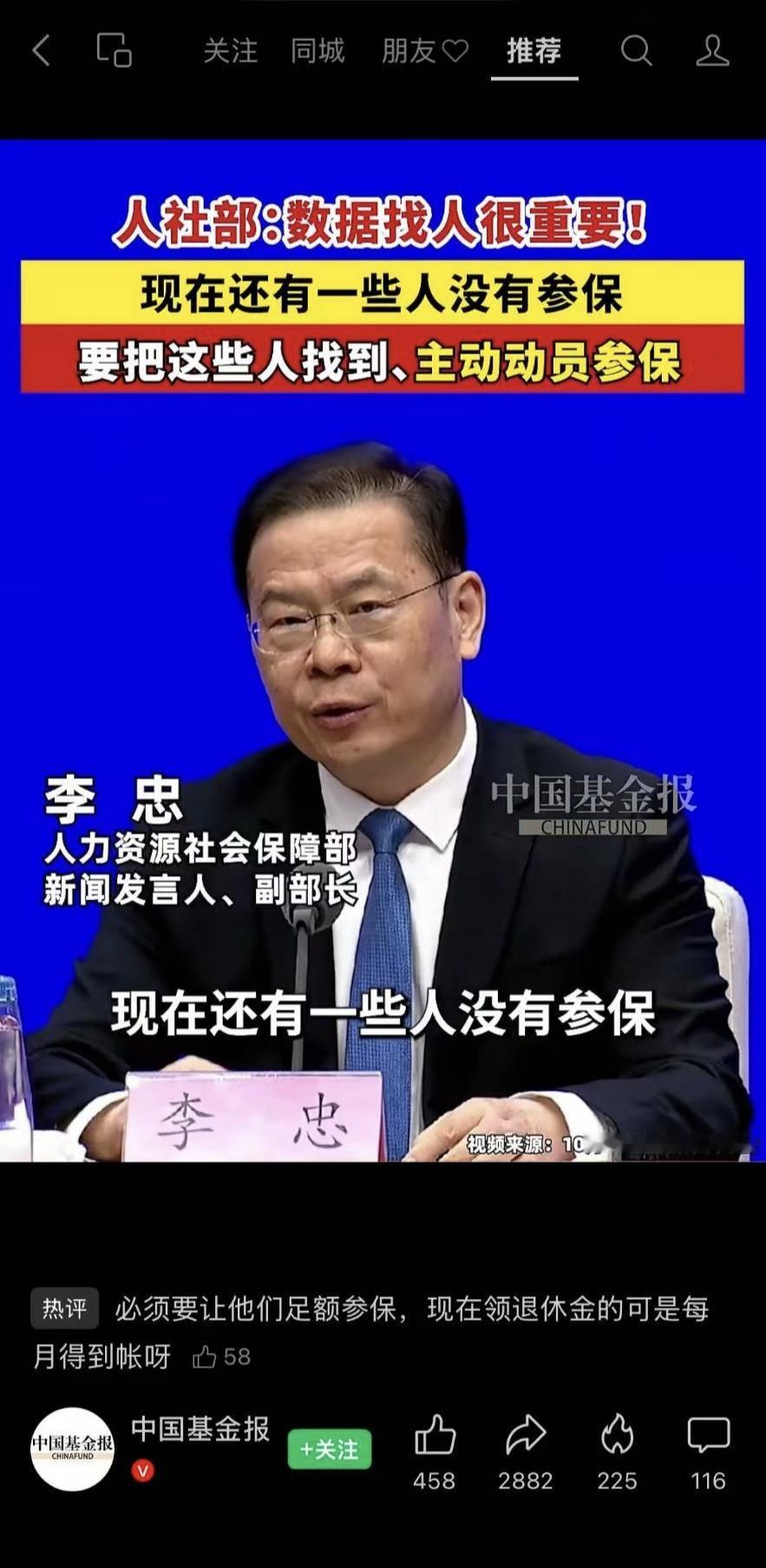 人社部副部长李忠讲：全民参保扩面：利用大数据比对，找到还没有参加养老保险的人，主