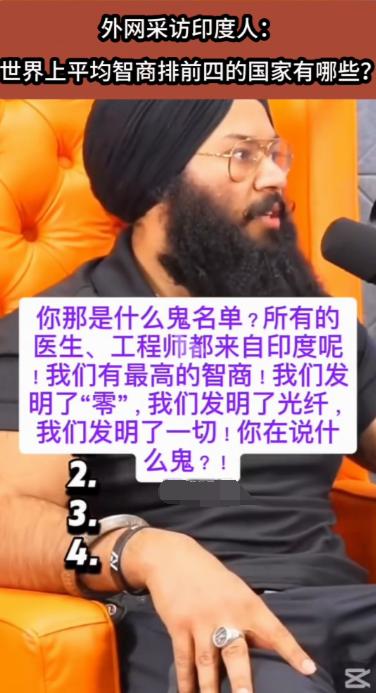 印度锡克族人参加一档美国综艺节目美国主人持问题世界哪个国家的人聪明？这个