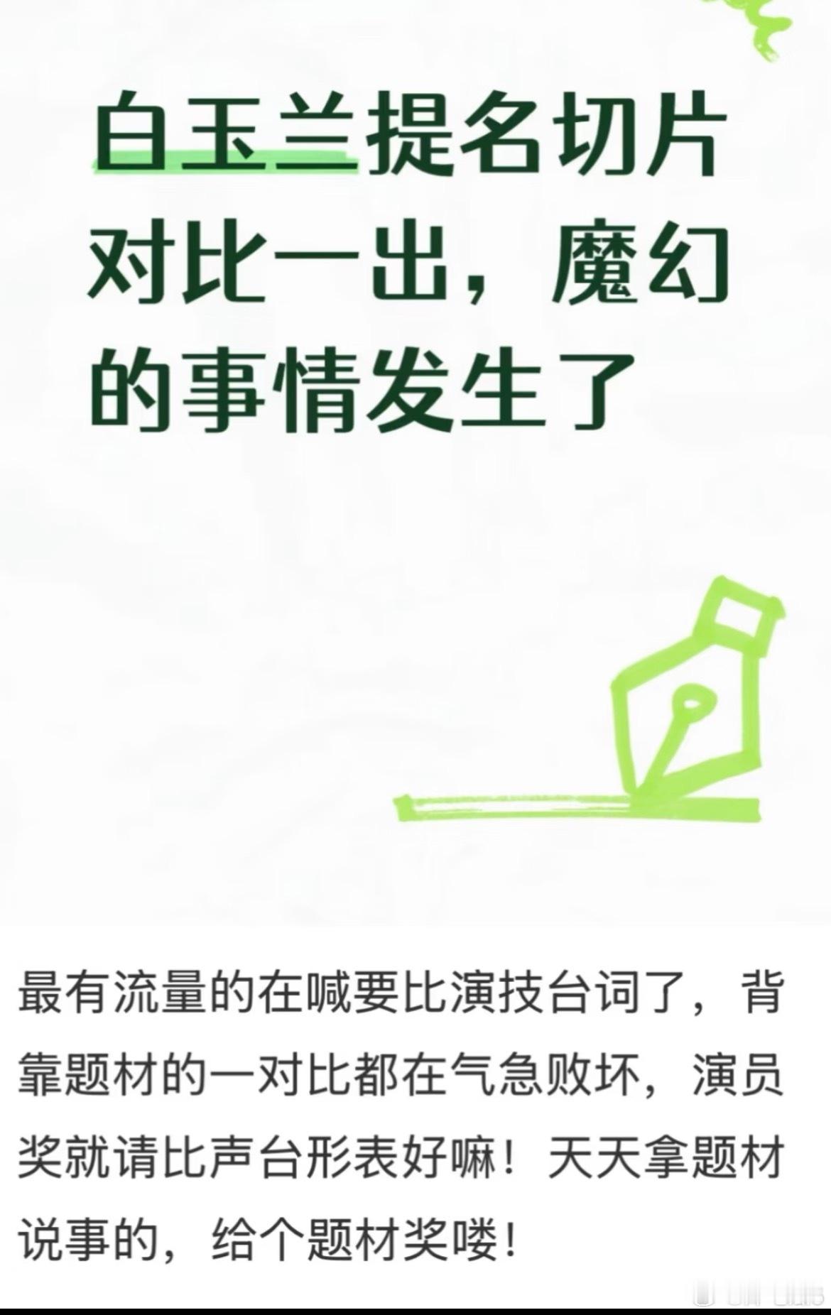 白玉兰切片对比一出，事情变得很魔幻了，被人骂流量咖的要求多切多比，平时标榜演技咖