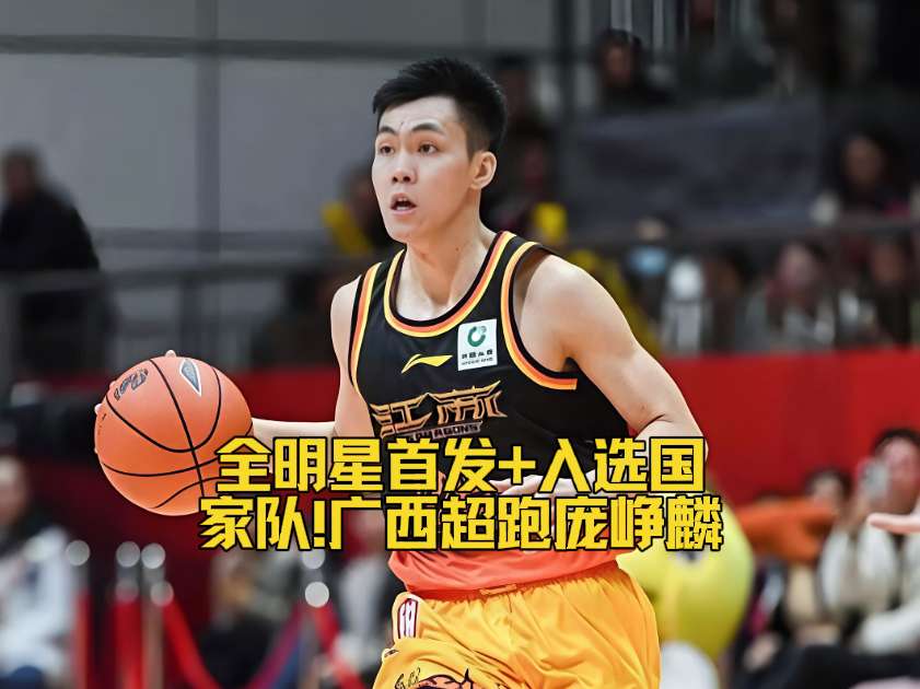 易立力荐庞峥麟冲击国家队！全明星首发前景看好