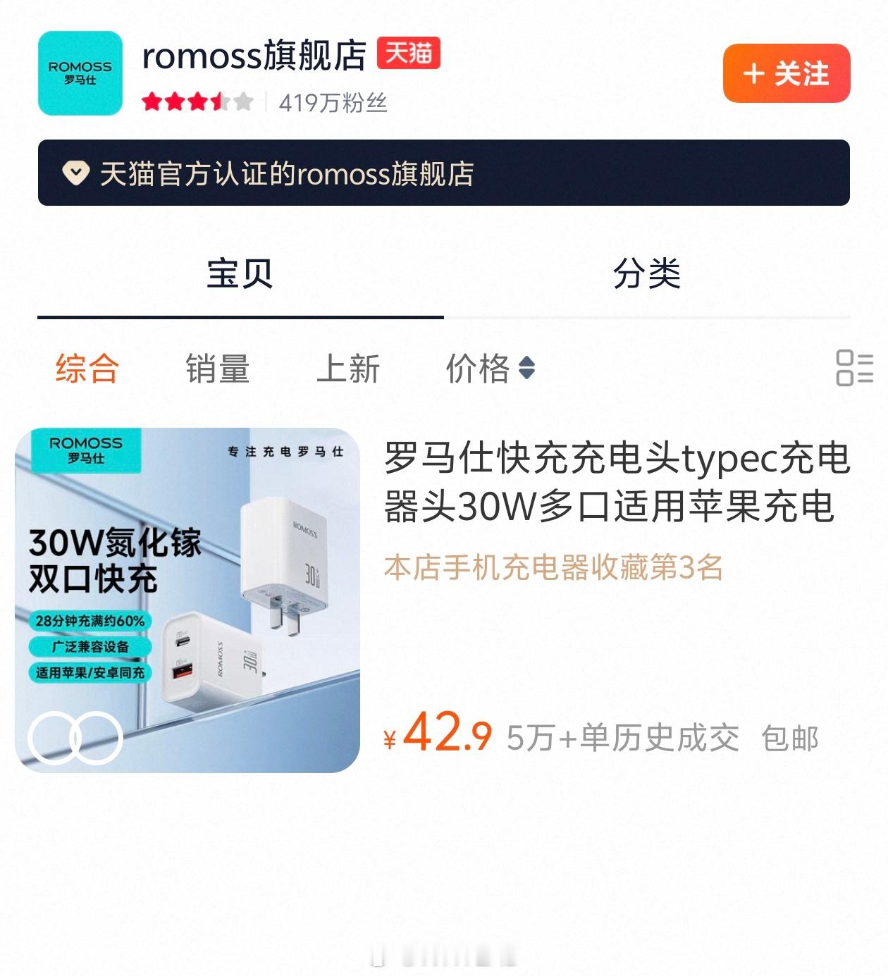 停工停产老板被爆润出国的罗马仕天猫店重新开业了，目前只有一款30W氮化镓充电
