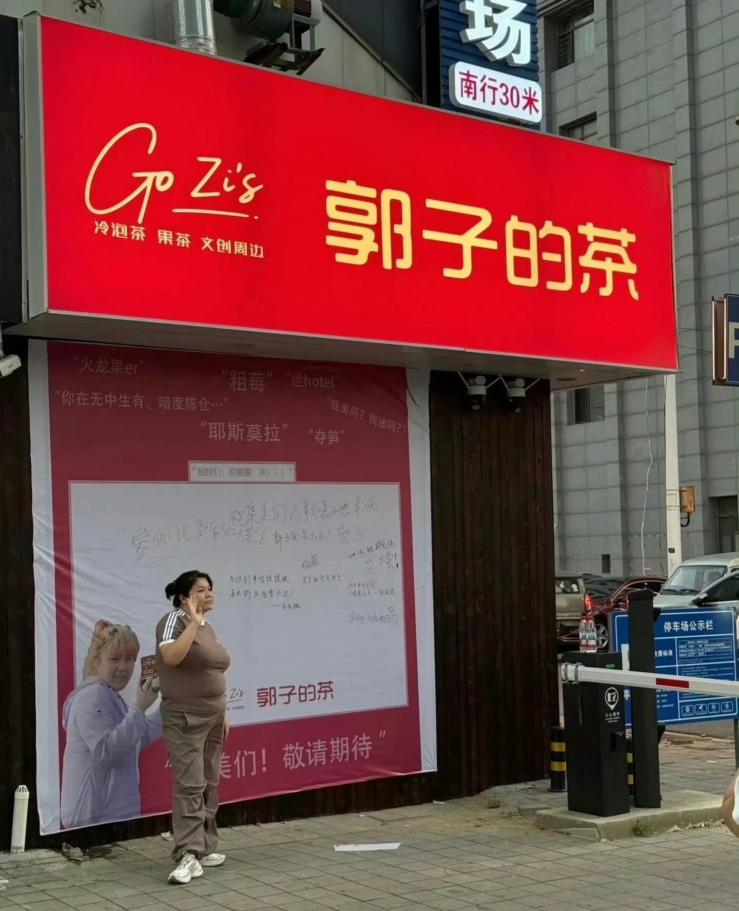 郭老师要开奶茶店了，真的会有人买吗​​​