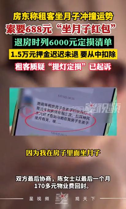 “真的太离谱了！”深圳宝妈陈女士生完孩子退房，房东先拿迷信说辞要688元风水