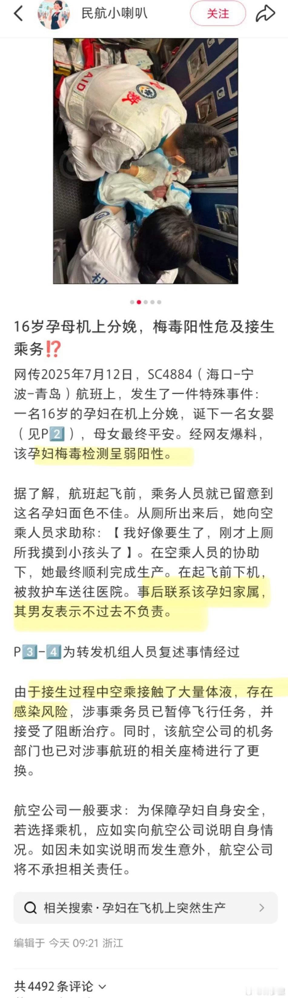 16岁女子飞机上分娩疑携带传染病16岁，怀孕，飞机上分娩。梅毒。男友表示不过去，