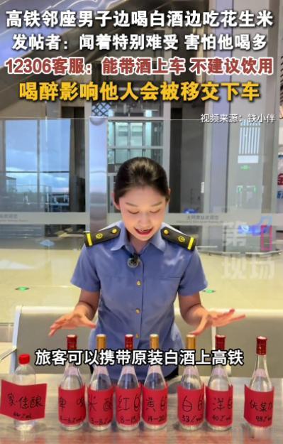 近日，一女子在乘坐高铁时，突然闻到一阵浓烈刺鼻的白酒味，她转头一看，发现是邻座的