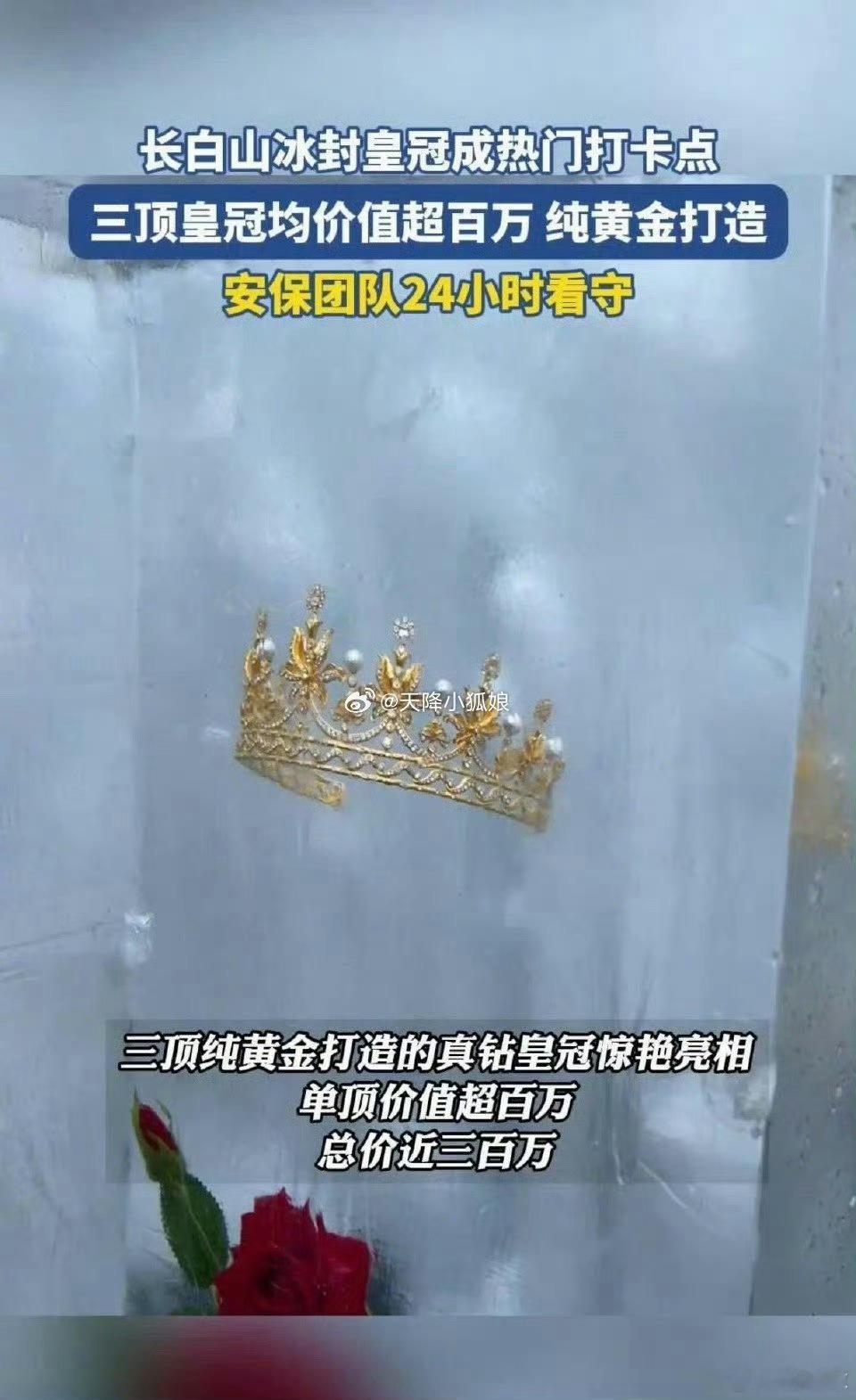 长白山景区惊现价值百万冰封皇冠长白山冰心岛又玩出新花样了哟，三顶纯金冰封皇冠震撼