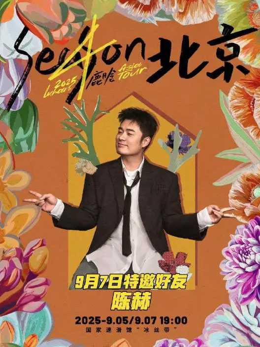鹿晗北京演唱会：神秘嘉宾引期待，“一家三口”引热议重磅消息来袭！鹿晗北京演唱