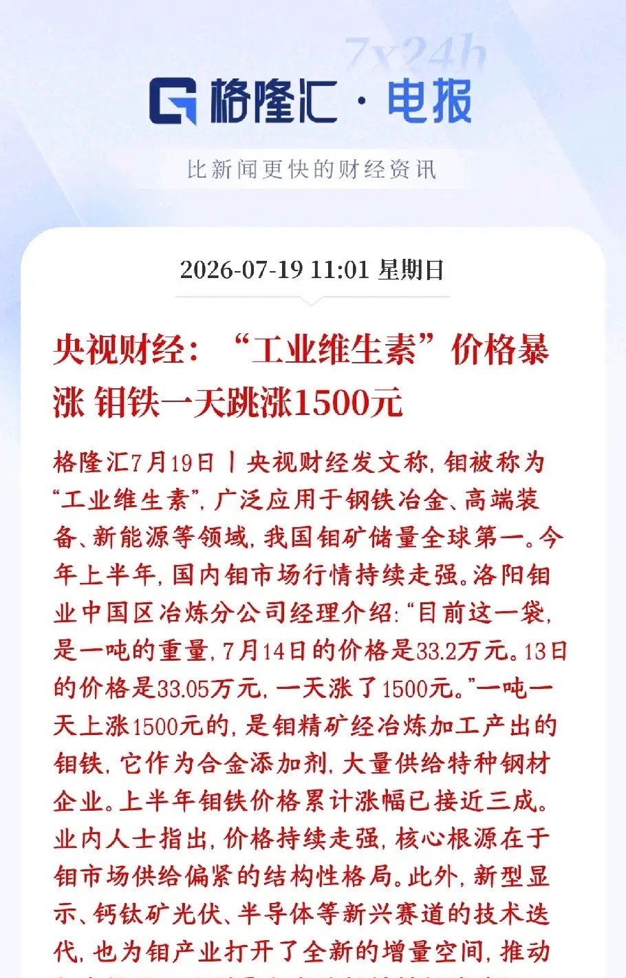 周末有色金属板块迎来重磅涨价消息钼被叫做工业维生素，是炼钢、高端制造必不可少的稀