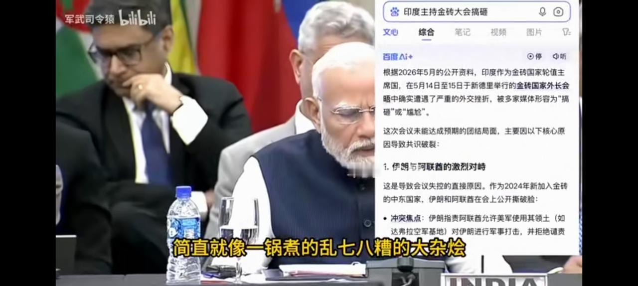 印度镇不住场子，金砖峰会开的一团糟。第一个跳出来的是伊朗外长，他要求发表一份谴