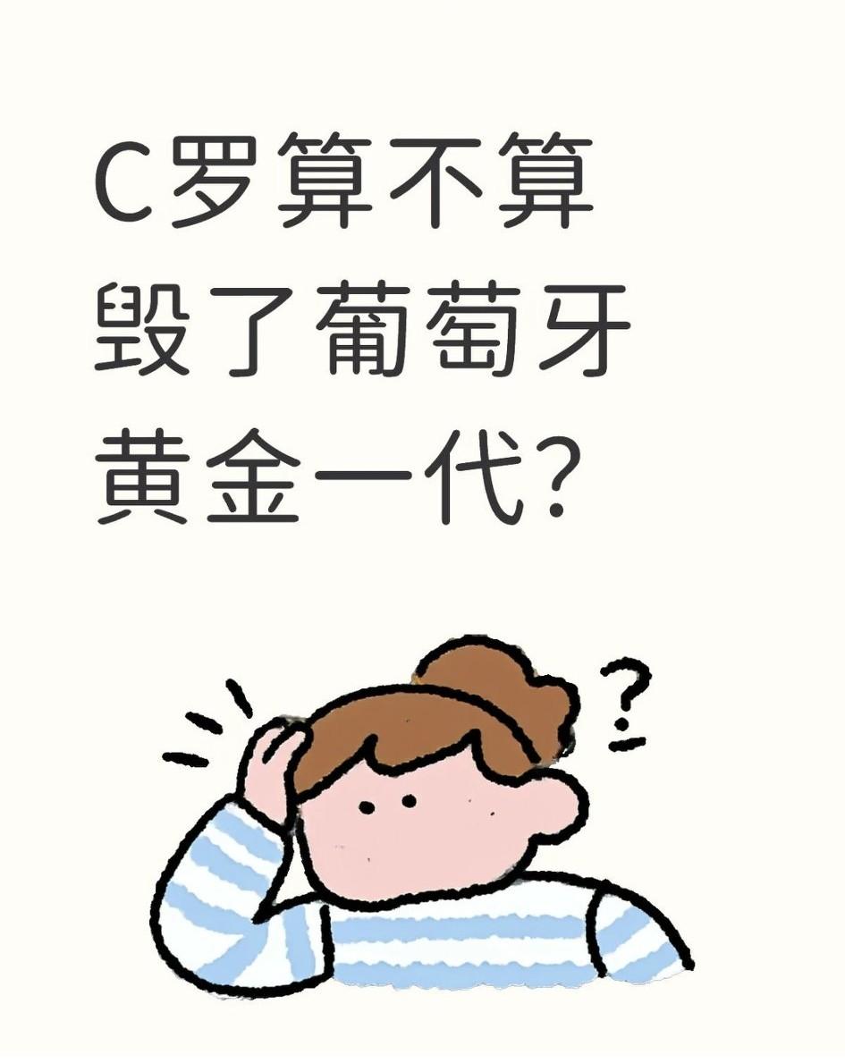 C罗算不算毁了葡萄牙黄金一代？让我来科普下吧，葡萄牙黄金一代，最初是指90年代