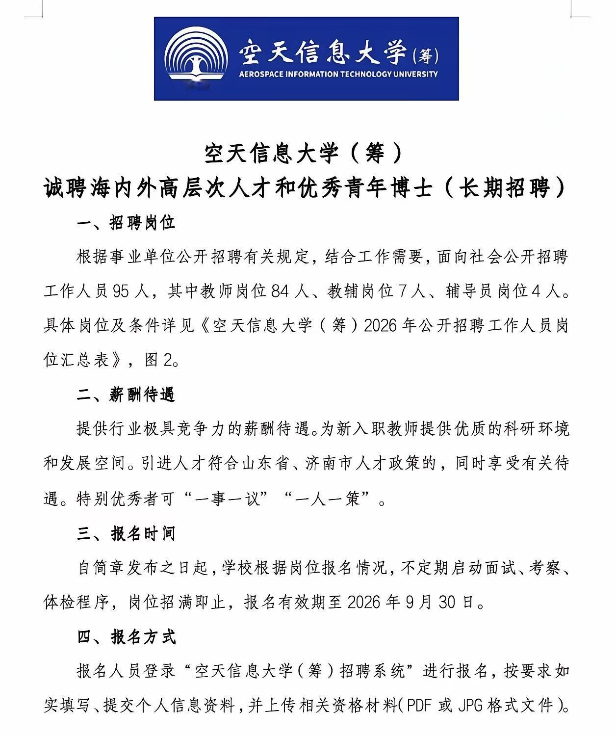 空天信息大学招人了，涉及6个学院95人。这6个学院将会是第一批招生的学院，全是大
