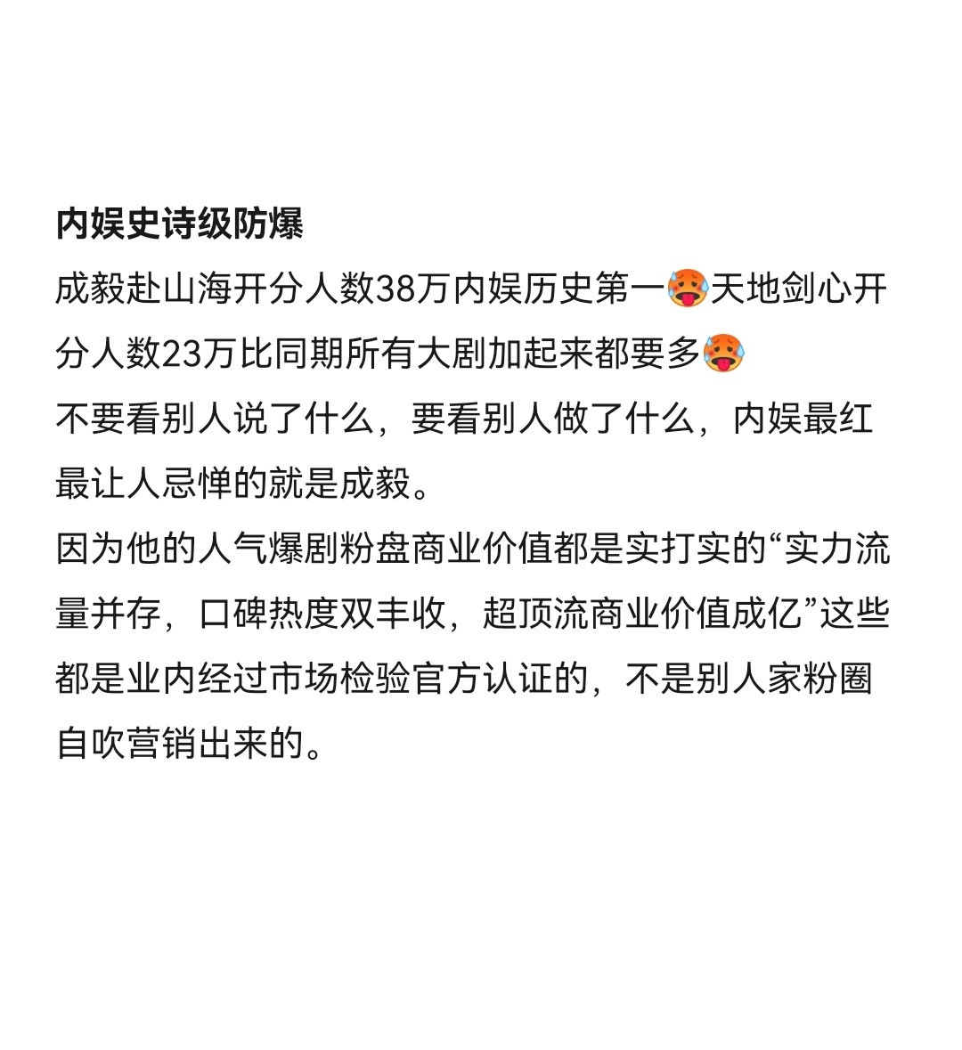 内娱史诗级防爆成毅赴山海开分人数38万内娱历史第一！天地剑心开分人数23万比同期