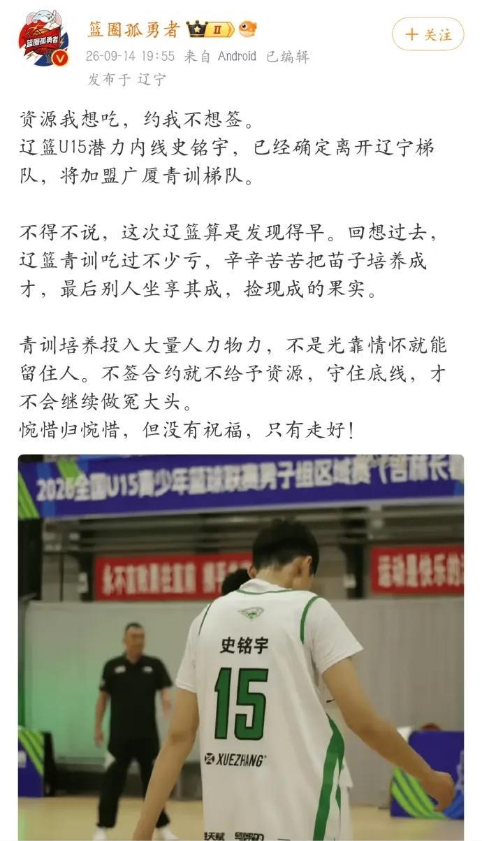 辽宁队篮球媒体人斥责15岁篮球小将史铭宇！媒体人发文称小将资源想吃，又不想签合