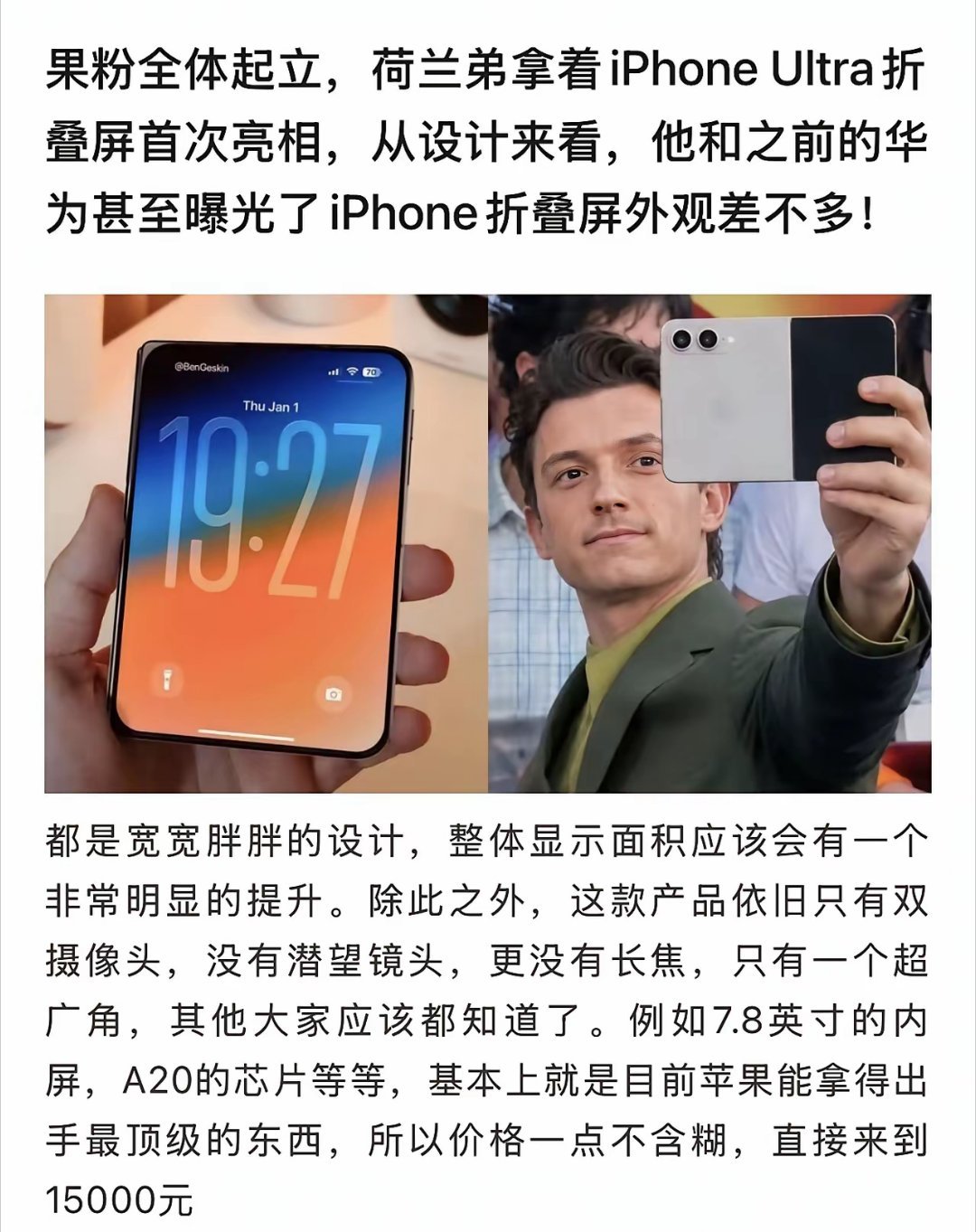 果粉全体起立，荷兰弟拿着iPhoneUltra折叠屏首次亮相，从设计来看，他和