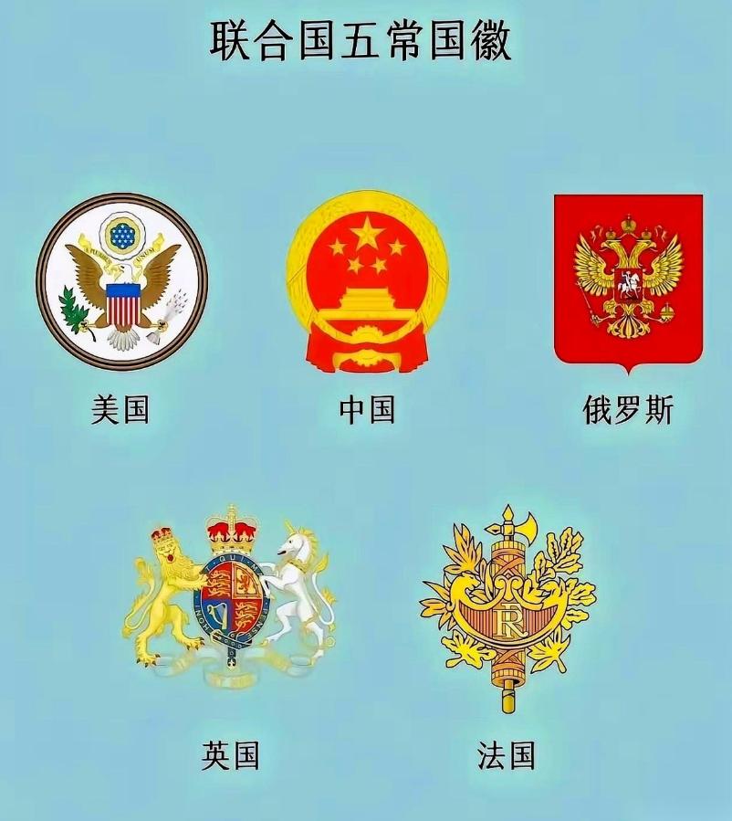 把联合国五个常任理事国的官方标志打印出来一瞅，你会觉得后脊梁直冒凉气——四张图案